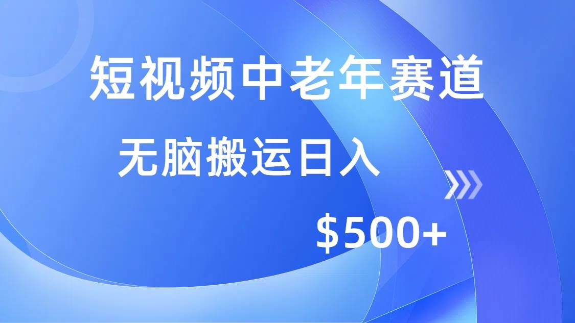 （14254期）短视频中老年赛道，操作简单，多平台收益，无脑搬运日入500+-轻金阁