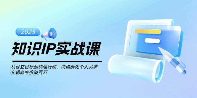 （14251期）知识IP实战课，从设立目标到快速行动，助你孵化个人品牌，实现商业价值…-轻金阁
