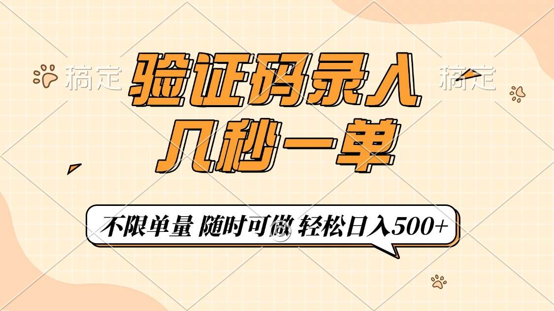 （14249期）验证码录入，几秒钟一单，只需一部手机即可开始，随时随地可做，每天500+-轻金阁