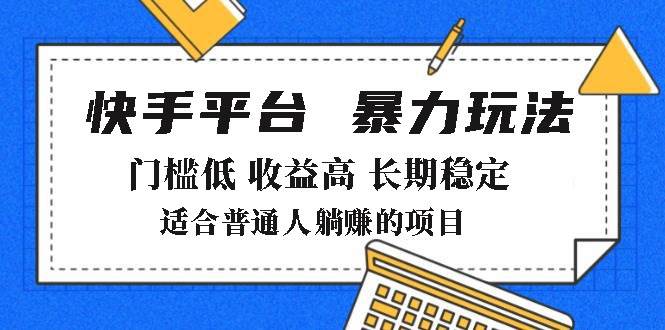 （14247期）2025年暴力玩法，快手带货，门槛低，收益高，月躺赚8000+-轻金阁
