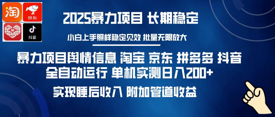 （14244期）暴力项目舆情信息 淘宝 京东 拼多多 抖音全自动运行 单机日入200+ 实现…-轻金阁