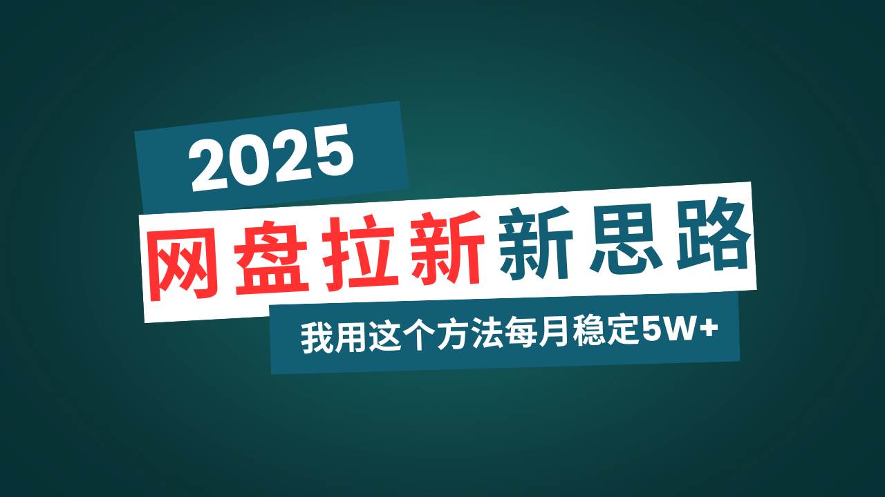 （14242期）网盘拉新玩法再升级，我用这个方法每月稳定5W+适合碎片时间做-轻金阁