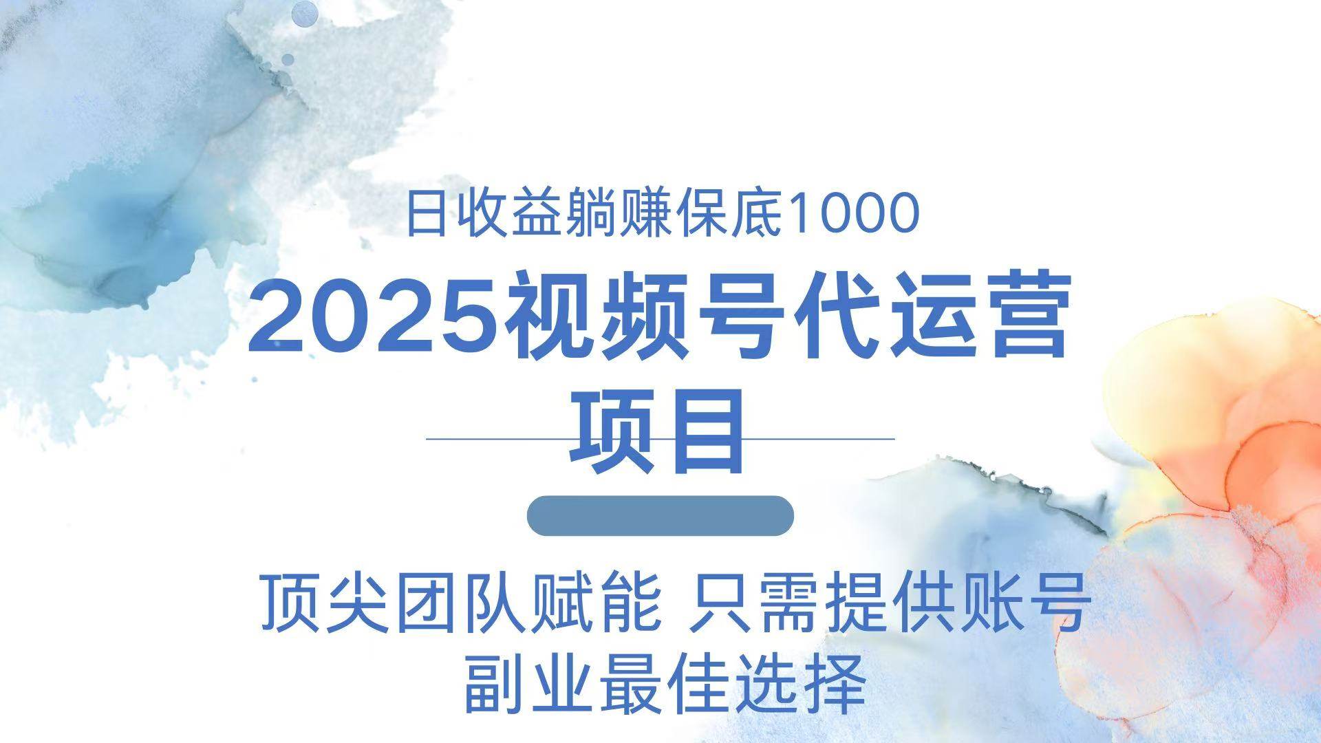 （14240期）2025视频号代运营 日躺赚1000＋ 只需提供账号-轻金阁