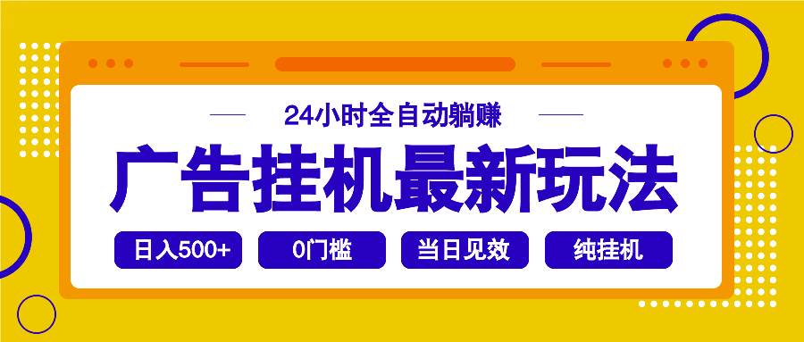 （14239期）2025广告挂机最新玩法，24小时全自动躺赚-轻金阁