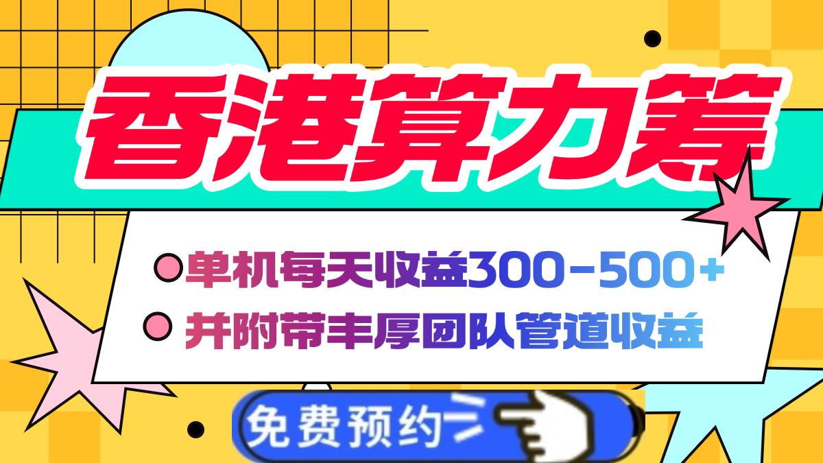 （14238期）香港算力筹电脑全自动挂机，单机每天收益300-500+，并附带丰厚管道收益-轻金阁