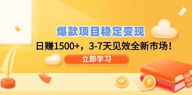 （14236期）爆款项目稳定变现，日赚1500+，3-7天见效全新市场！-轻金阁