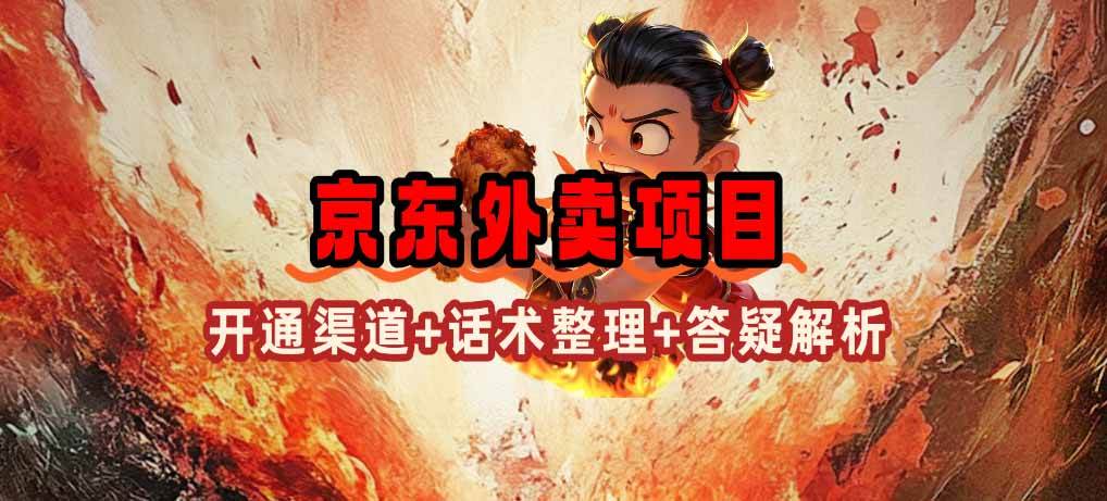 （14235期）京东外卖项目_开通渠道+话术整理+其他思路打法（最新蓝海项目）-轻金阁