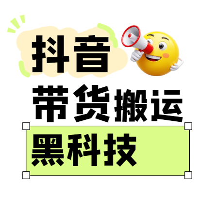 299买来抖音带货搬运技术，苹果安卓都可以，两分钟一个视频，不会封号!-轻金阁