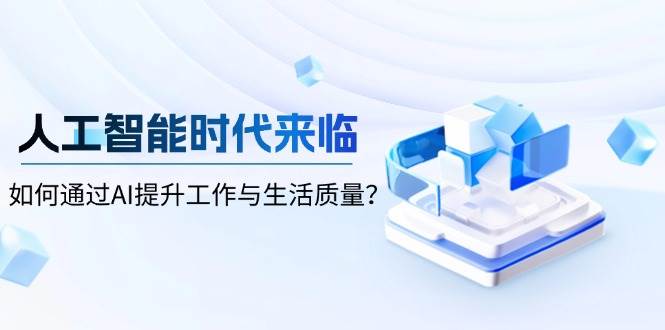 人工智能时代来临，如何通过AI提升工作与生活质量-轻金阁