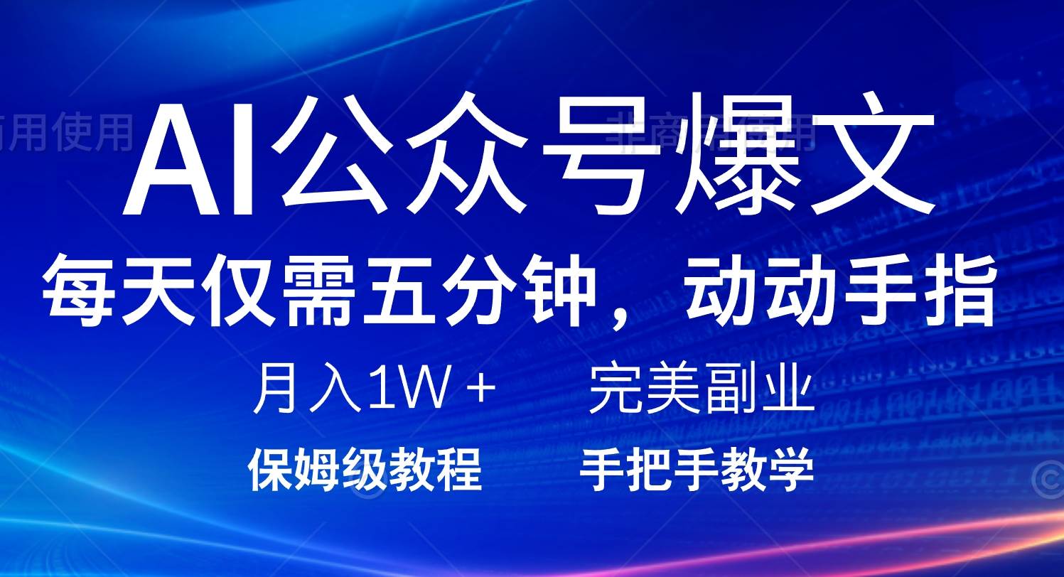 （14237期）AI公众号爆文，每天5分钟，月入1W+，完美副业项目-轻金阁