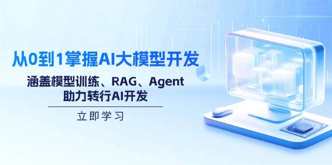 （14234期）从0到1掌握AI大模型开发，涵盖模型训练、RAG、Agent，助力转行AI开发-轻金阁