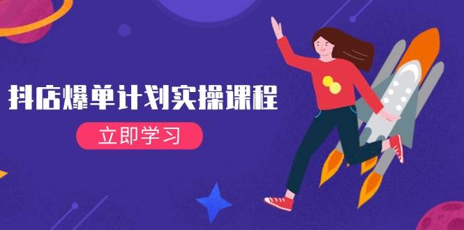（14233期）抖店爆单计划实操课程，21天打爆小店，从基础到进阶，快速起店提升销量-轻金阁