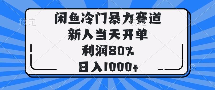 （14229期）闲鱼冷门暴力赛道，新人当天开单，利润80%，日入1000+-轻金阁