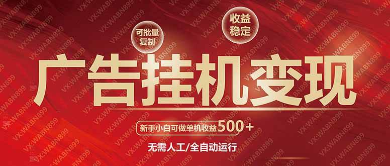 （14225期）广告挂机自动变现，小白单机收益500+，收益稳定，可批量复制-轻金阁