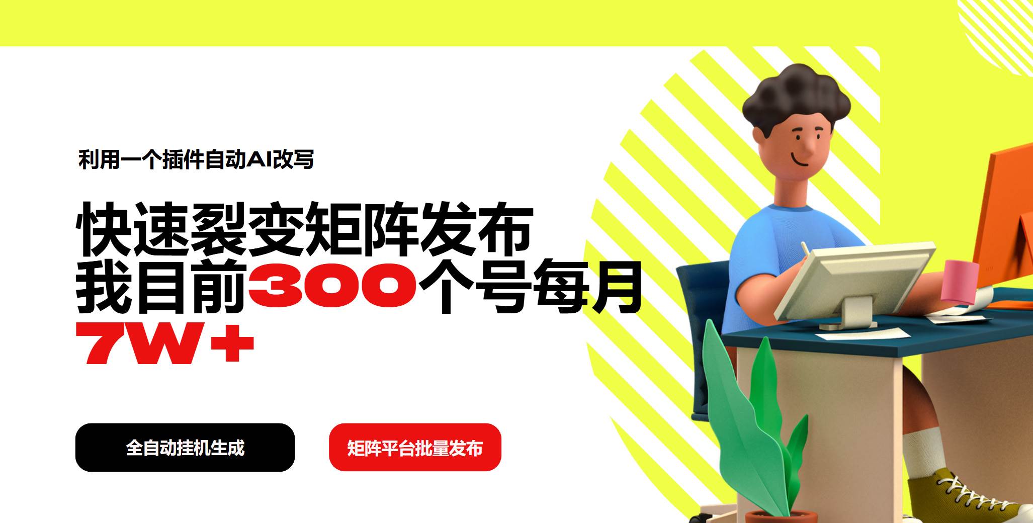 （14226期）利用一个插件自动AI改写，快速裂变矩阵发布，我目前300个号每月7W+-轻金阁