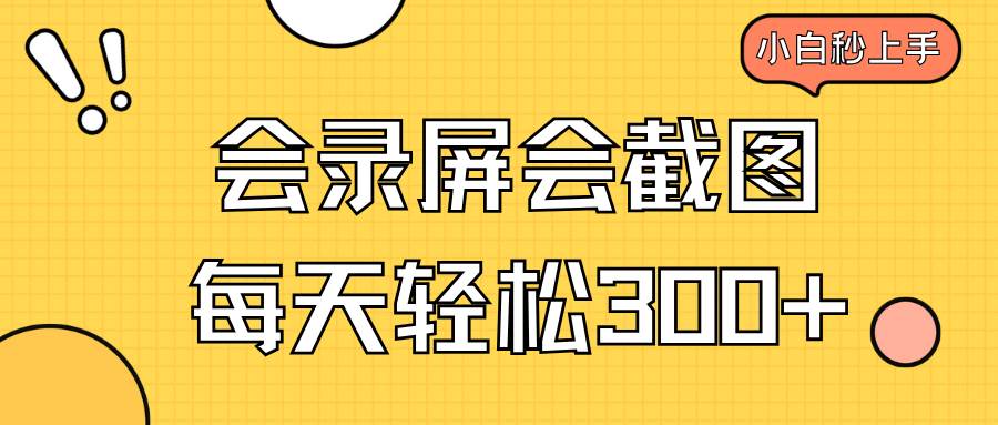 （14223期）会录屏会截图，小白半小时上手，一天轻松300+-轻金阁