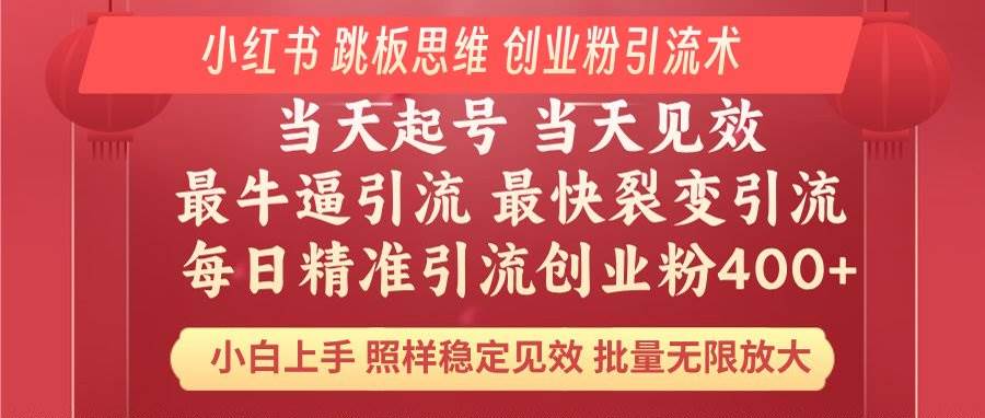 （14222期）小红书 巧用跳板思维 每日暴力引流400＋精准创业粉 小白福音 效果拉满…-轻金阁