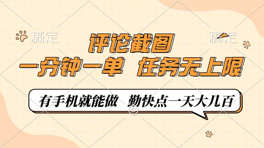 （14222期）评论截图，一分钟一单，有手机就能做，任务无上限，轻松一天大几百-轻金阁