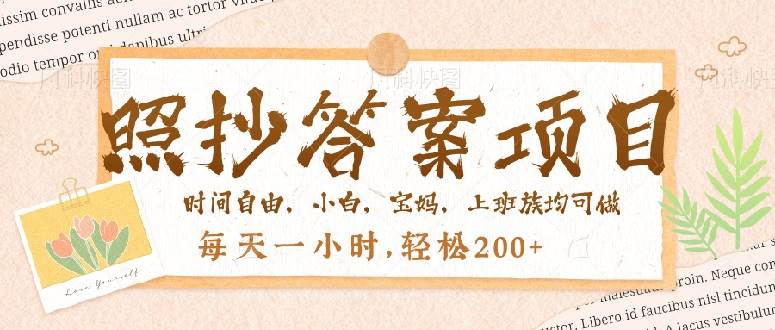 （14219期）照抄答案，一个问题薅多遍，就有收益，每天一小时，轻松200＋-轻金阁