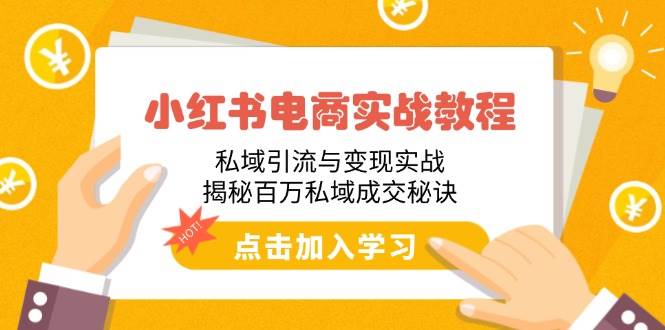 （14215期）小红书电商实战教程：私域引流与变现实战，揭秘百万私域成交秘诀-轻金阁
