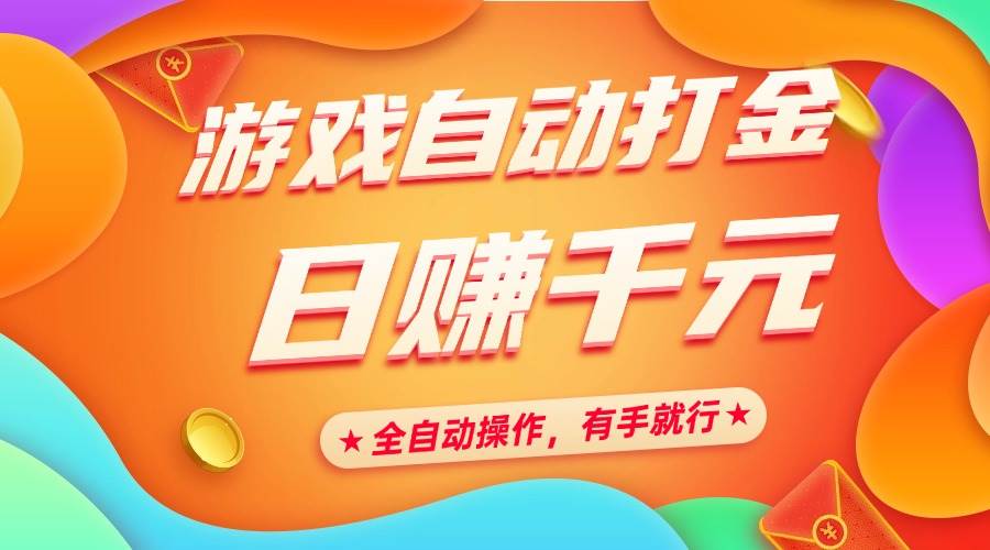 （14212期）游戏自动打金，日赚千元，全自动操作，有手就行-轻金阁