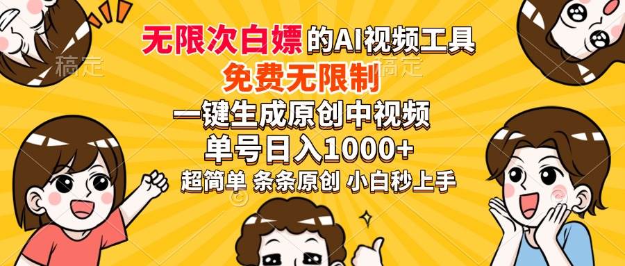 （14211期）超强大的AI工具，免费无限制，一键生成原创中视频，单号日入1000+，小…-轻金阁