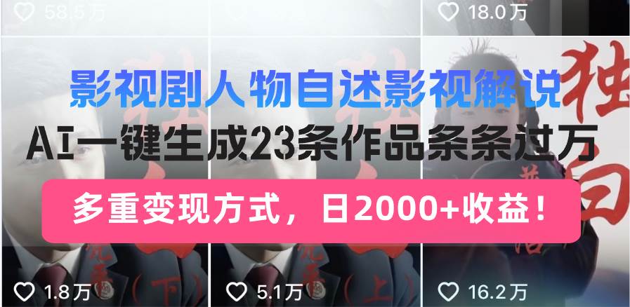 （14210期）日入2000+！影视剧人物自述解说新玩法，AI暴力起号新姿势，23条作品条…-轻金阁