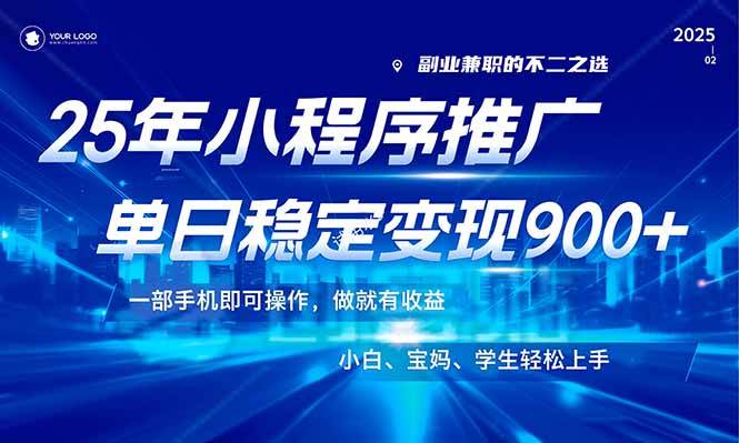 （14209期）25年最新风口，小程序机推广，稳定日入900+，小白轻松上手！-轻金阁