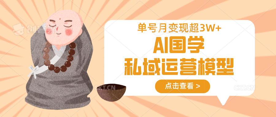 AI国学私域运营模型，无成本、变现快、周期短、持续性强，单号月变现3w+-轻金阁