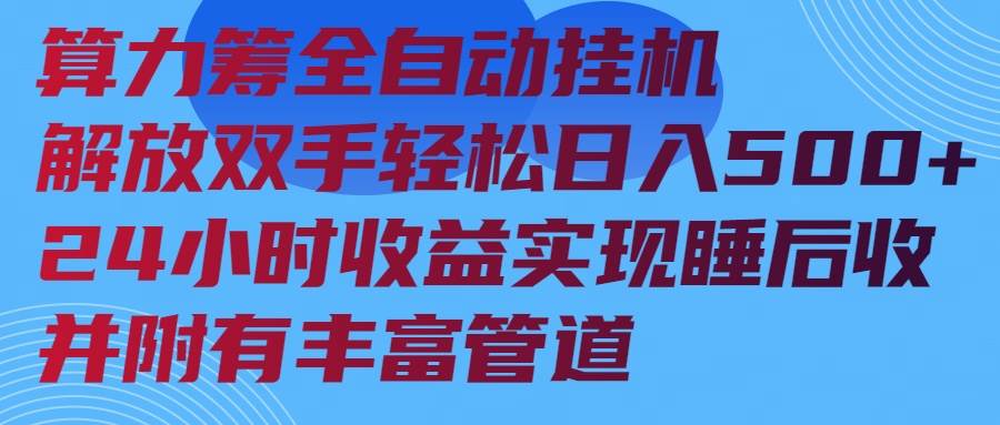 （14208期）算力筹全自动挂机24小时收益实现睡后收入并附有丰富管道-轻金阁