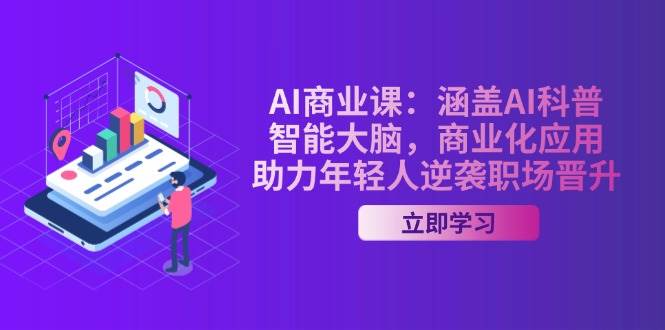 （14205期）AI-商业课：涵盖AI科普，智能大脑，商业化应用，助力年轻人逆袭职场晋升-轻金阁