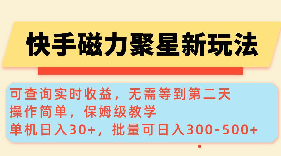 （14201期）快手磁力新玩法，可查询实时收益，单机30+，批量可日入300-500+-轻金阁