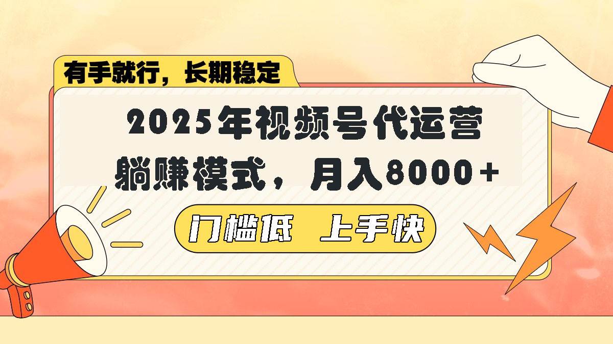（14201期）视频号带货代运营，躺赚模式，小白单月轻松变现8000+-轻金阁