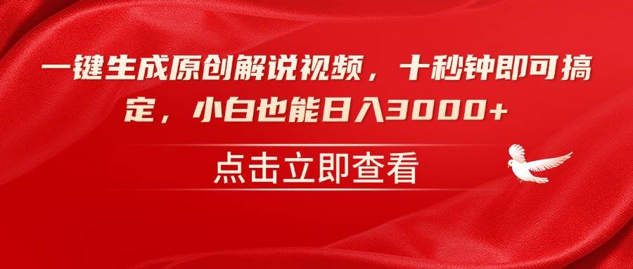 （14199期）一键生成原创解说视频，十秒钟即可搞定，小白也能日入3000+-轻金阁