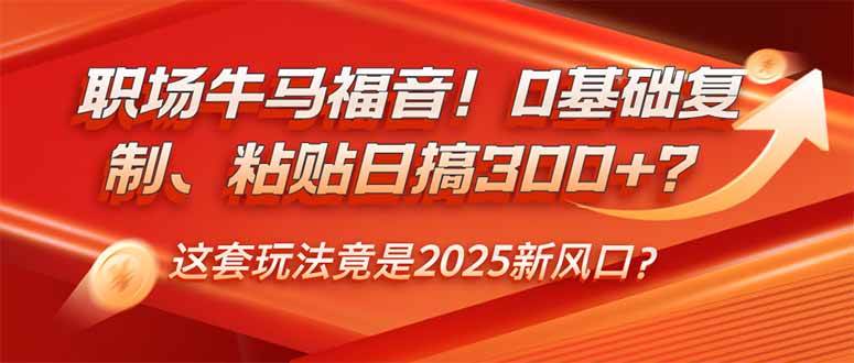 （14198期）职场牛马福音！0基础复制、粘贴日搞300+？这套玩法竟是2025新风口？-轻金阁