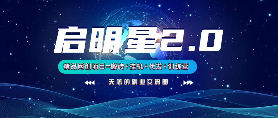 【启明星2.0】25个搬砖挂机代发精品项目，上线训练营，新模式新选择-轻金阁