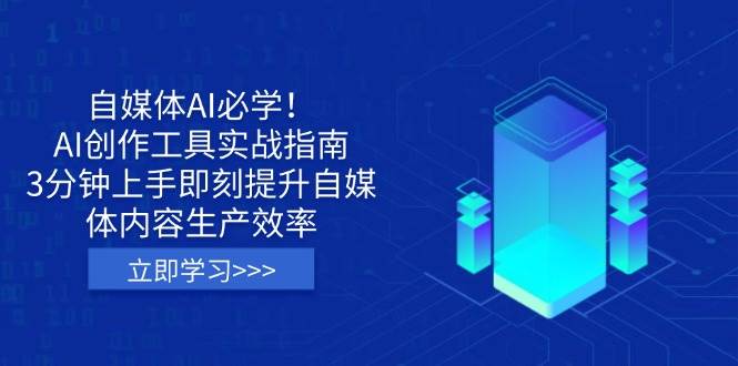 自媒体AI必学！AI创作工具实战指南，3分钟上手即刻提升自媒体内容生产效率-轻金阁