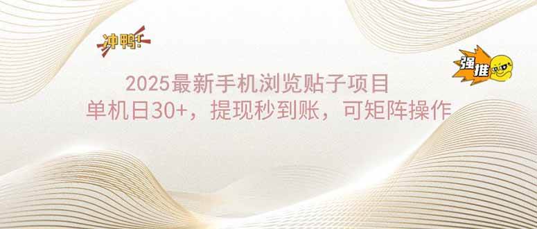 （14197期）2025手机浏览帖子单机日30+，提现秒到账，可矩阵操作-轻金阁