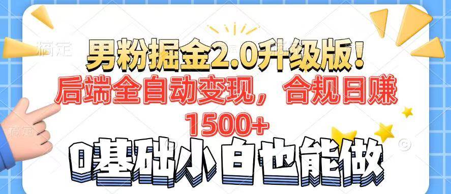 （14190期）男粉项目2.0升级版！后端全自动变现，合规日赚1500+，7天干粉矩阵起号…-轻金阁