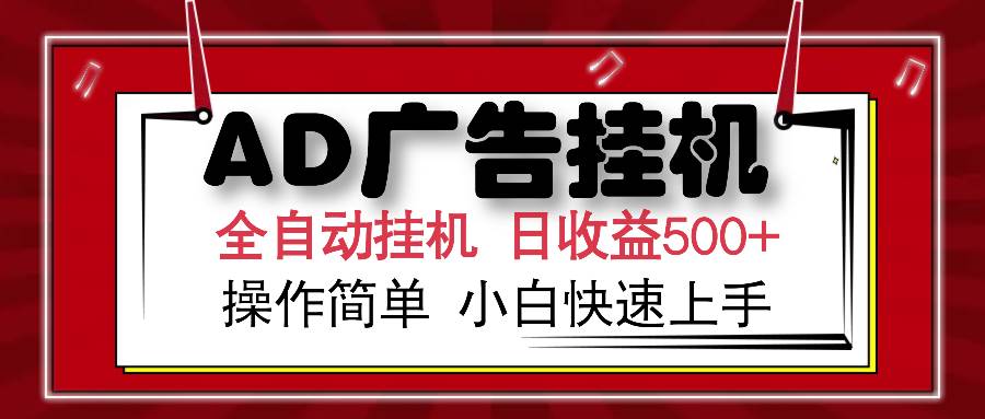 （14184期）AD广告全自动挂机 单日收益500+ 可矩阵式放大 设备越多收益越大 小白轻…-轻金阁