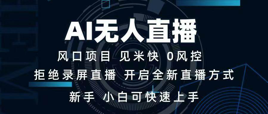 （14182期）AI无人直播技术 单日收益1000+ 新手，小白可快速上手-轻金阁