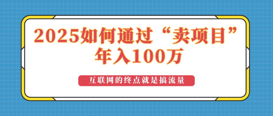 （14181期）2025年如何通过“卖项目”实现100万收益：最具潜力的盈利模式解析-轻金阁
