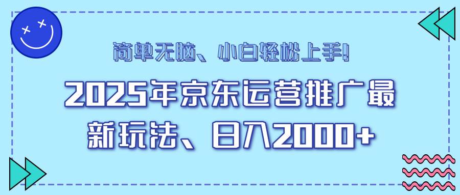 （14179期）25年京东运营推广最新玩法，日入2000+，小白轻松上手！-轻金阁