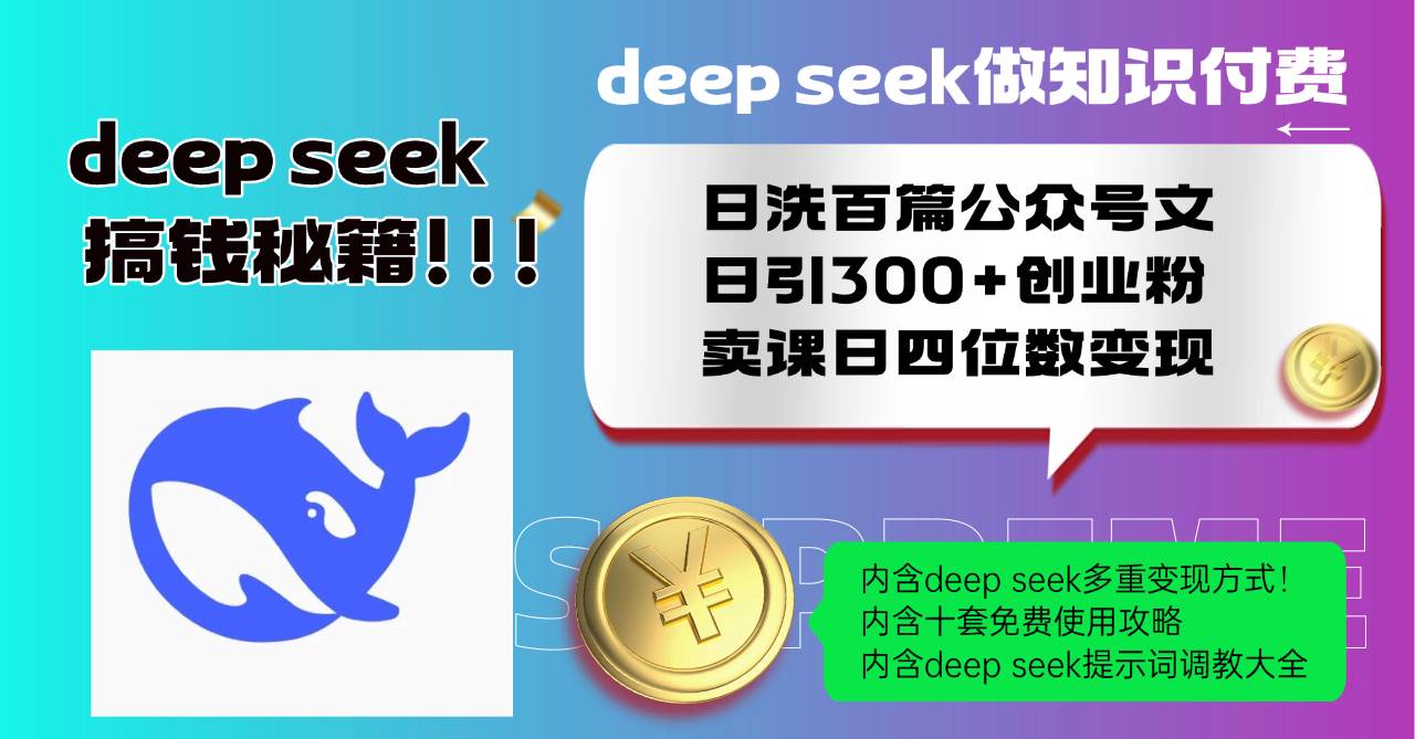 （14182期）Deep seek做知识付费日洗百篇公众号文日引300+创业粉，卖课日四位数变…-轻金阁