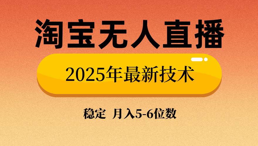 （14175期）淘宝无人直播带货9.0，最新技术，不违规，不封号，当天播，当天见收益…-轻金阁