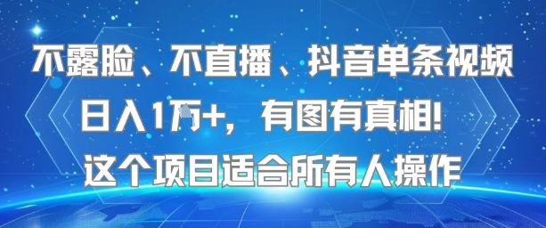 不露脸、不直播、抖音单条视频日入1W+，有图有真相！这个项目适合所有人操作-轻金阁