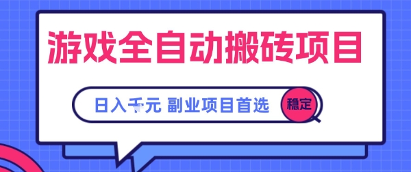 游戏全自动搬砖项目，副业项目首选，当天可见收益，日入1k，​长久稳定【揭秘】-轻金阁