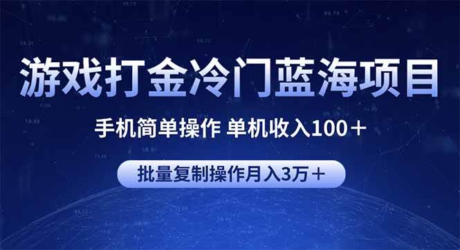 （14173期）游戏打金冷门蓝海项目 手机简单操作 单机收入100＋ 可批量复制操作-轻金阁