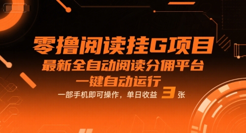 零撸阅读挂G项目，最新全自动阅读分佣平台，一键自动运行，一部手机即可操作，单日收益3张【揭秘】-轻金阁