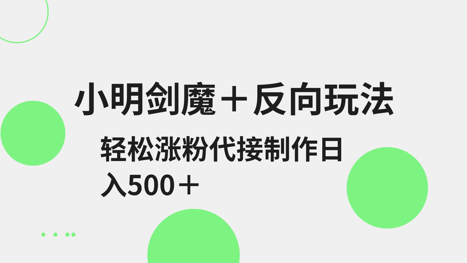 小明剑魔+反向玩法 轻松涨粉 可代接制作日入500+-轻金阁